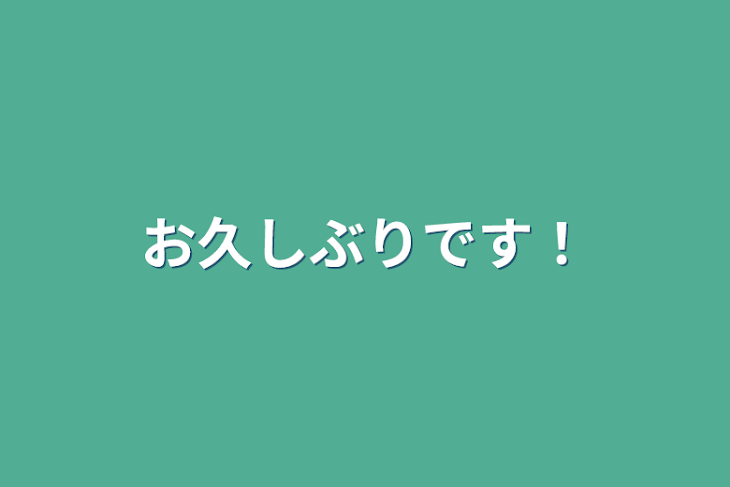 「お久しぶりです！」のメインビジュアル