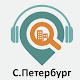 Санкт-Петербург: Путеводитель Download on Windows