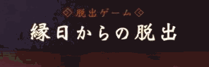 縁日からの脱出_アイキャッチ