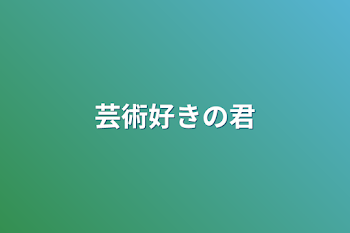 「芸術好きの君」のメインビジュアル