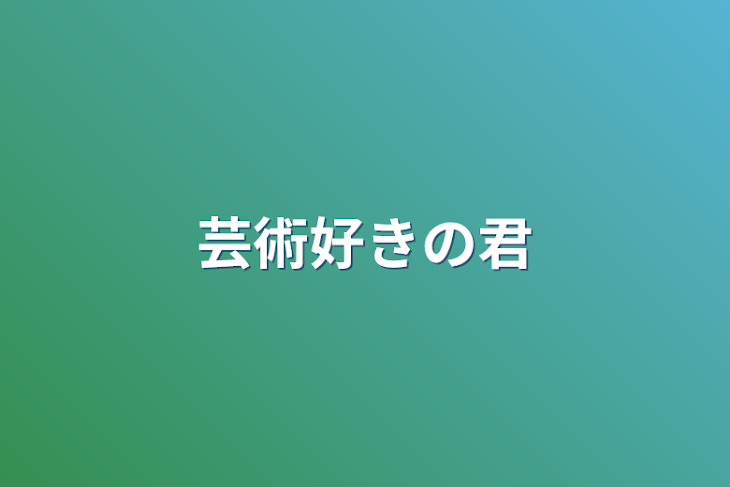 「芸術好きの君」のメインビジュアル