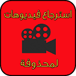 Cover Image of Download استرجاع فيديوهات لمحذوفة prank 1.1 APK