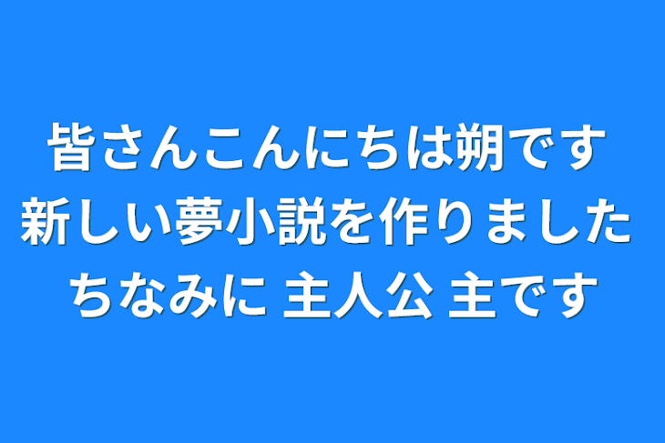 「皆さんこんにちは朔です 新しい夢小説を作りました ちなみに 主人公 主です」のメインビジュアル