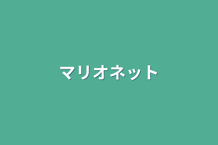 「マリオネット」のメインビジュアル