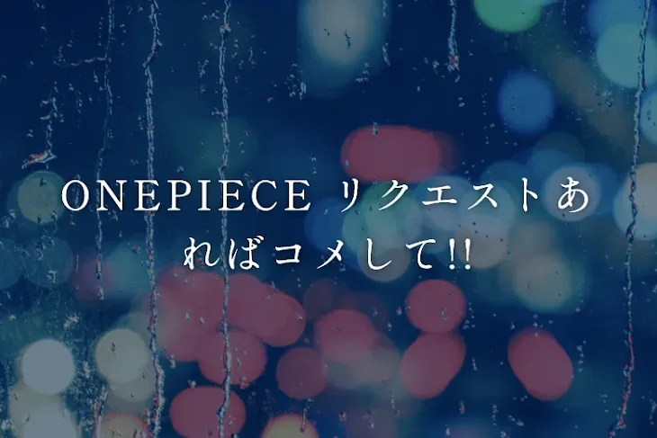 「ONEPIECE リクエストあればコメして!!」のメインビジュアル