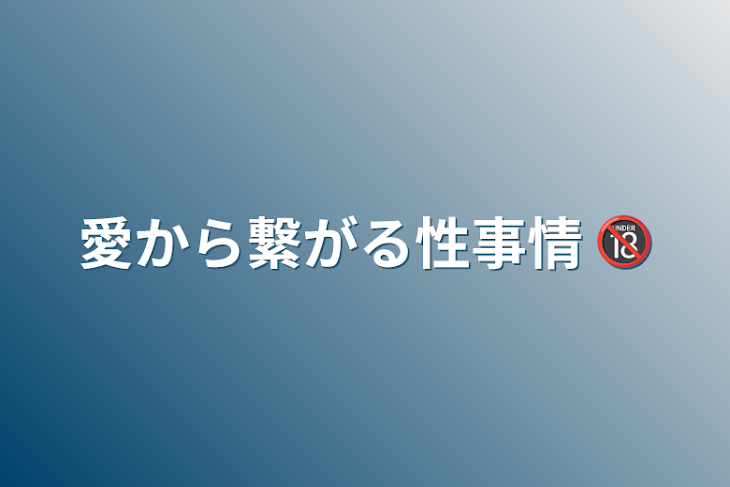 「愛から繋がる性事情   🔞」のメインビジュアル