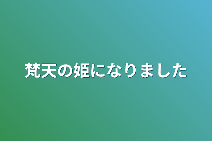 「梵天の姫になりました」のメインビジュアル