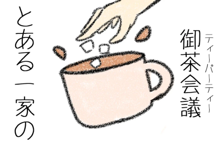「とある一家の御茶会議」のメインビジュアル