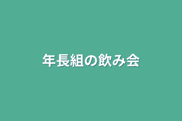 「年長組の飲み会」のメインビジュアル