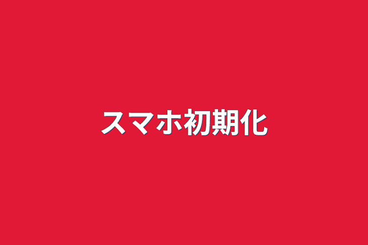 「スマホ初期化」のメインビジュアル