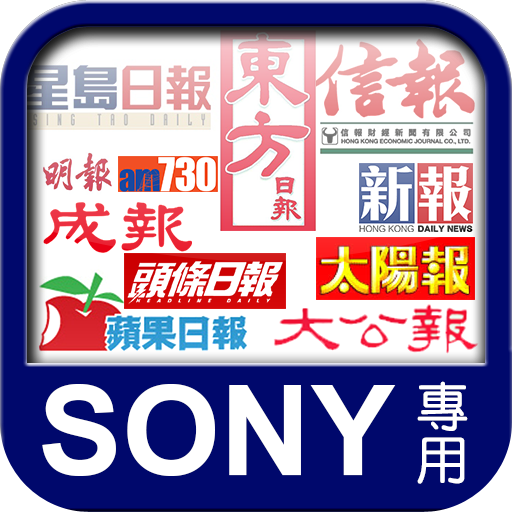 香港報紙 Sony 優化版 新聞 App LOGO-APP開箱王