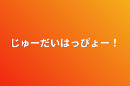 じゅーだいはっぴょー！