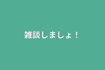 「雑談しましょ！」のメインビジュアル