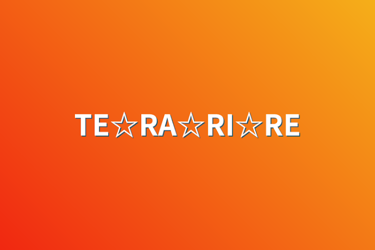 「TE☆RA☆RI☆RE」のメインビジュアル