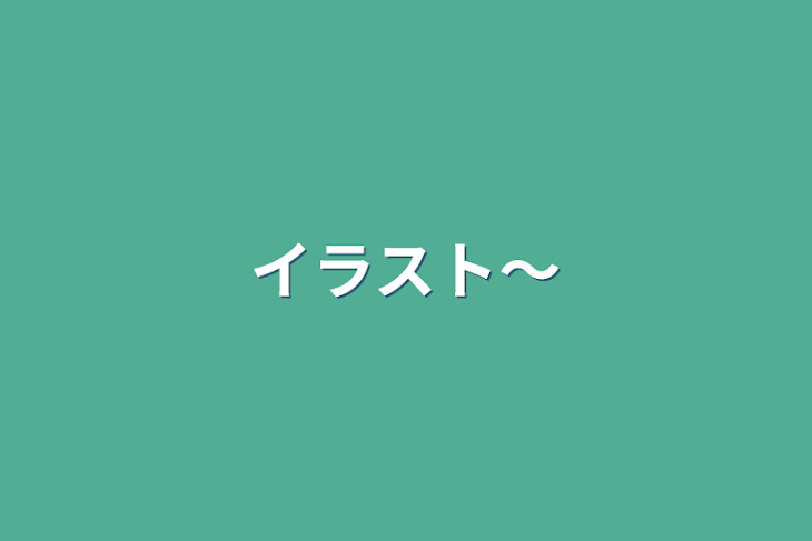 「イラスト～」のメインビジュアル