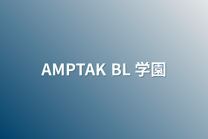 「AMPTAK  BL  学園」のメインビジュアル