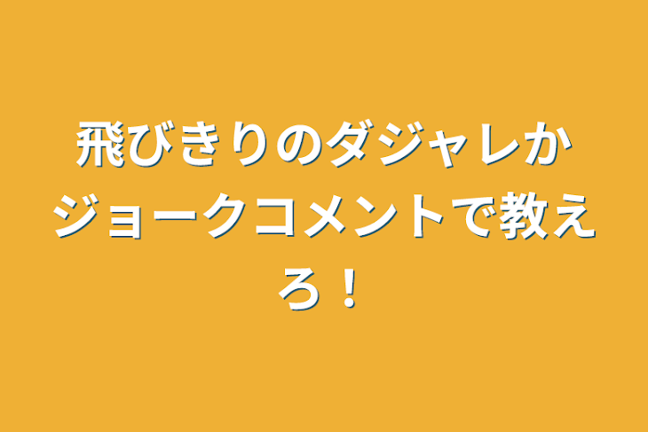 「飛びきりのダジャレかジョークコメントで教えろ！」のメインビジュアル