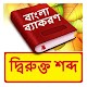 Download দ্বিরুক্ত শব্দ ~ Bangla Grammar ~ Bangla 2nd Paper For PC Windows and Mac 1.0