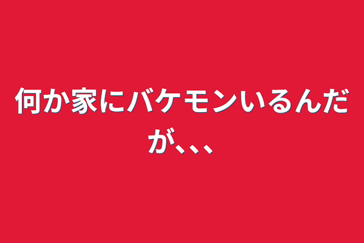 「何か家にバケモンいるんだが､､､」のメインビジュアル