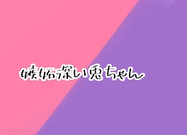 嫉妬深い兎ちゃんｯ♡