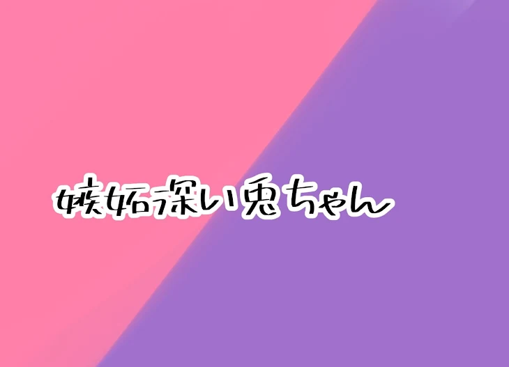 「嫉妬深い兎ちゃんｯ♡」のメインビジュアル