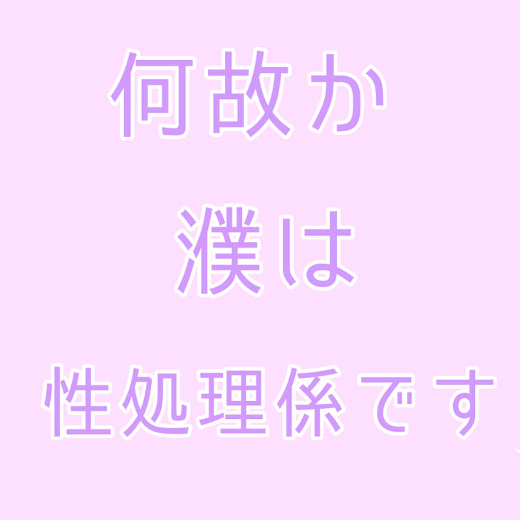 「何故か 濮は 性処理係 です 。」のメインビジュアル