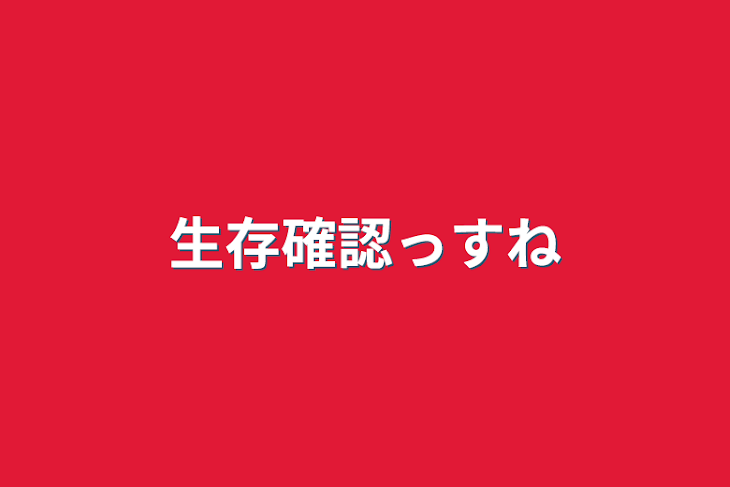 「生存確認っすね」のメインビジュアル