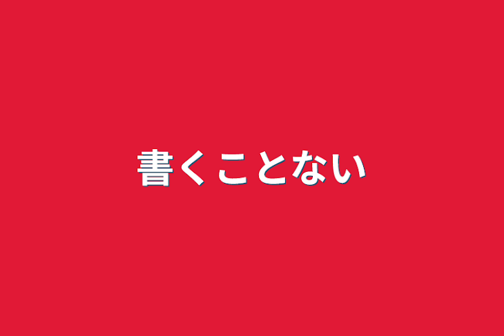 「書くことない」のメインビジュアル