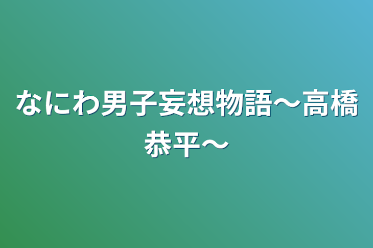 「なにわ男子妄想物語〜高橋恭平〜」のメインビジュアル