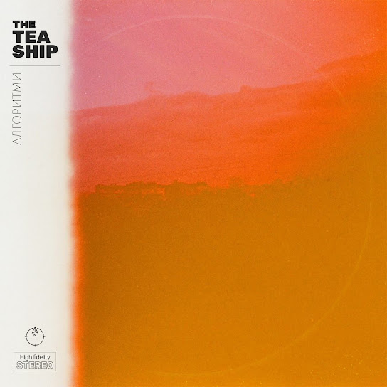 The Tea Ship - Алгоритми