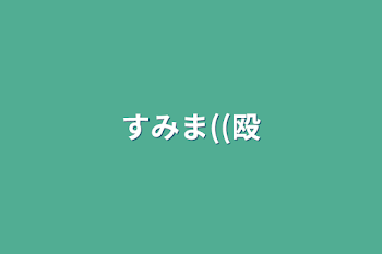 「すみま((殴」のメインビジュアル