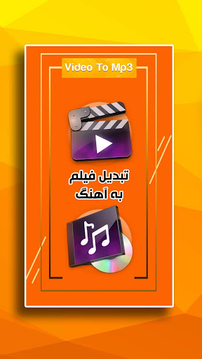 تبدیل فیلم به آهنگ - v1