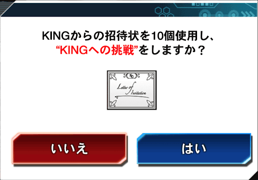 KINGへの挑戦