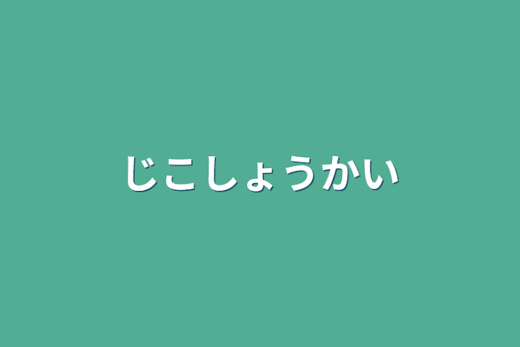 「じこしょうかい」のメインビジュアル