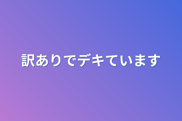 「訳ありでデキています」のメインビジュアル