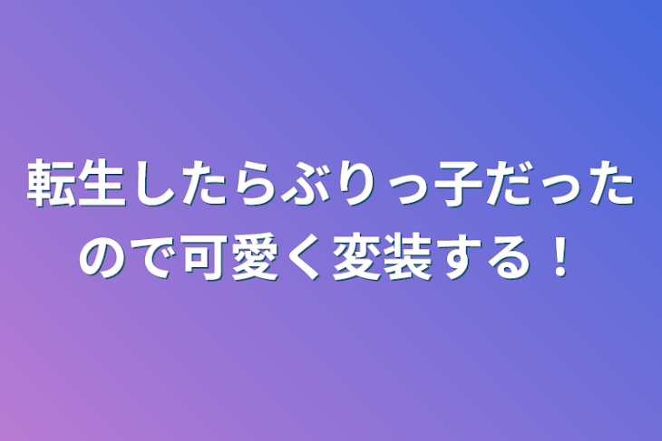 「転生したらぶりっ子だったので可愛く変装する！」のメインビジュアル