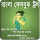 Download বাংলা ফানি F B  ট্রল ও মজার ছবি For PC Windows and Mac 1.0