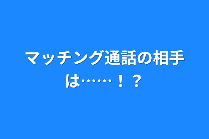 「マッチング通話の相手は……！？」のメインビジュアル