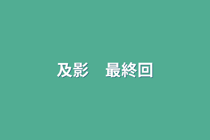 「及影　最終回」のメインビジュアル