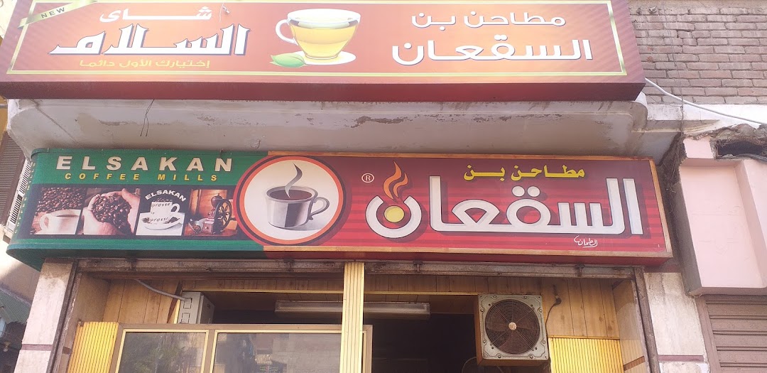 بن السقعان - Sakaan Coffee