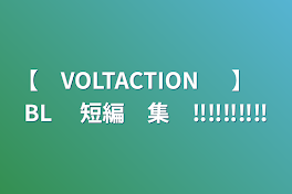 【　VOLTACTION 　】　BL 　短編　集　‼️‼️‼️‼️‼️