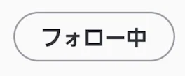 フォローしてよ?????????が飛んで来るよ？