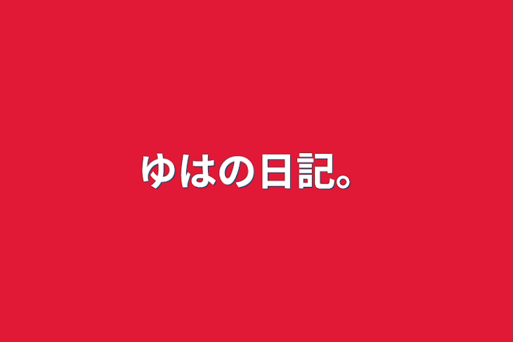 「ゆはの日記。」のメインビジュアル