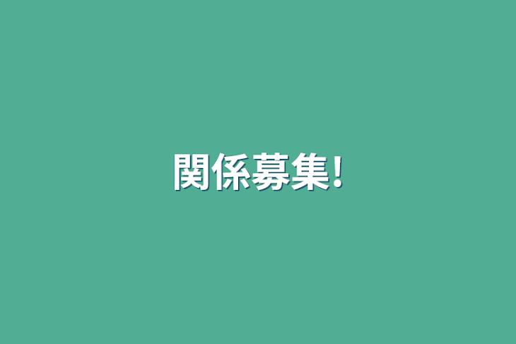 「関係や参加型とか色々募集!」のメインビジュアル