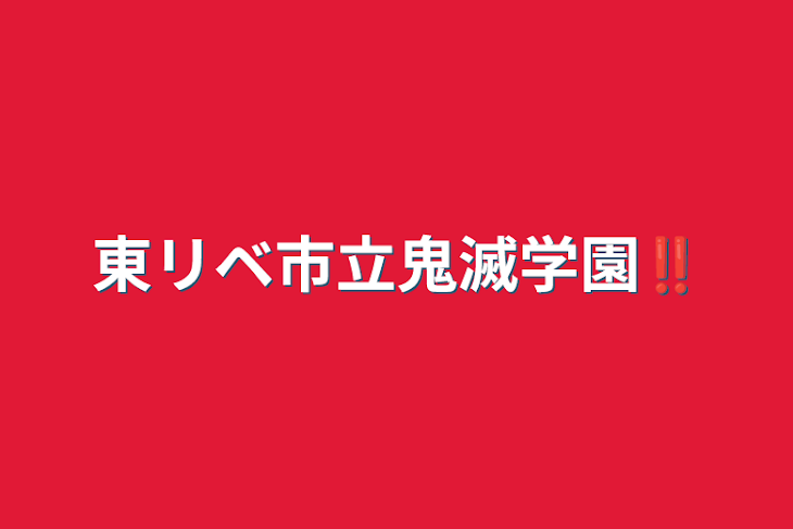 「東リベ市立鬼滅学園‼️」のメインビジュアル