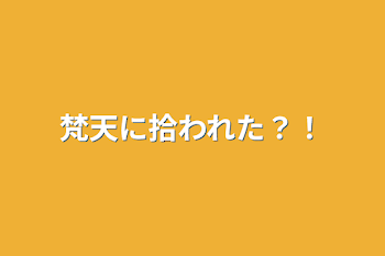 「梵天に拾われた？！」のメインビジュアル