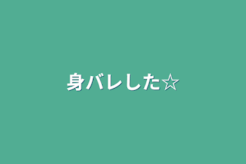 「身バレした☆」のメインビジュアル