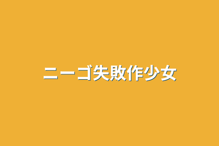 「ニーゴ失敗作少女」のメインビジュアル