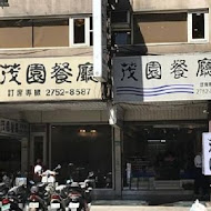 茂園餐廳