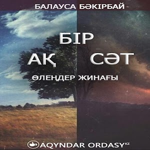 Download Балауса Бәкірбай-Бір ақ сәт! For PC Windows and Mac